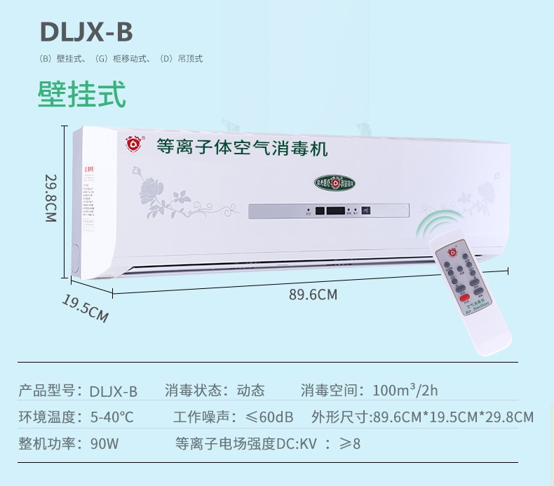 等离子体空气消毒机DLJX-B